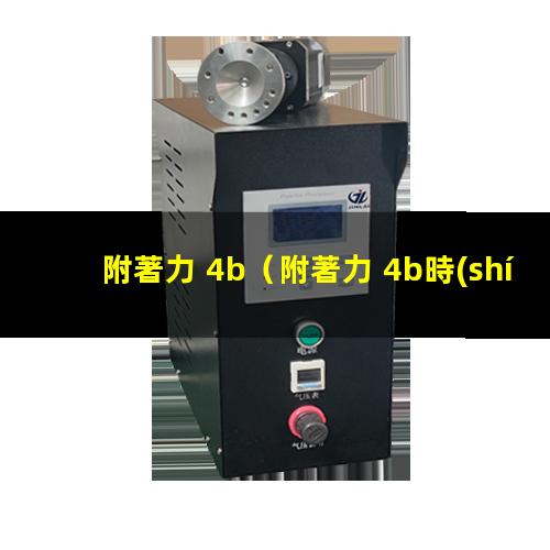 附著力 4b